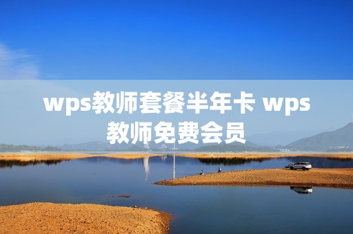 wps教师套餐半年卡 wps教师免费会员