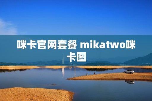 咪卡官网套餐 mikatwo咪卡图