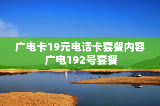 广电卡19元电话卡套餐内容 广电192号套餐