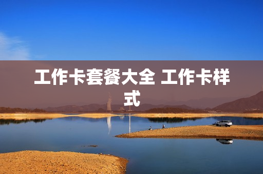 工作卡套餐大全 工作卡样式