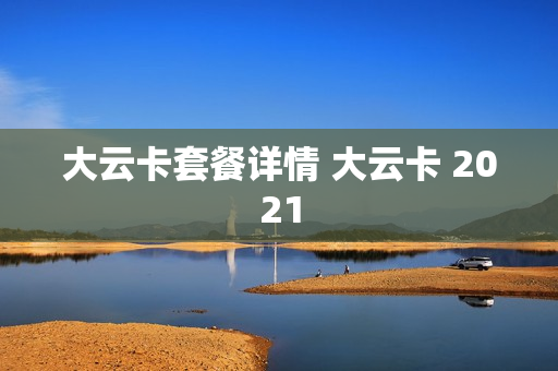 大云卡套餐详情 大云卡 2021