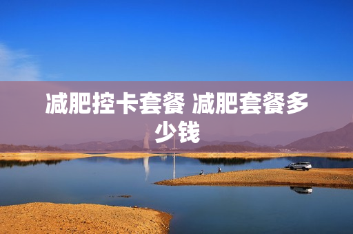 减肥控卡套餐 减肥套餐多少钱