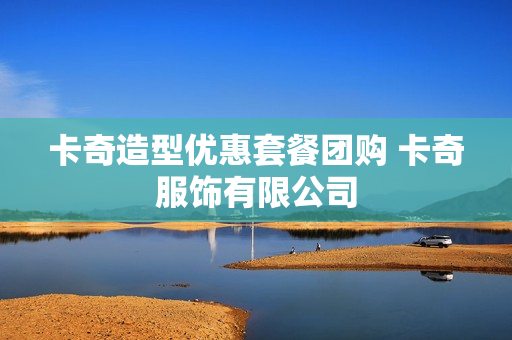 卡奇造型优惠套餐团购 卡奇服饰有限公司