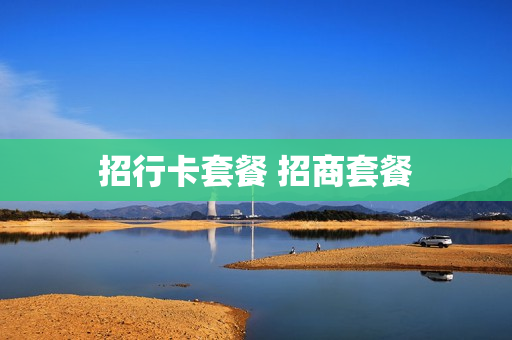 招行卡套餐 招商套餐