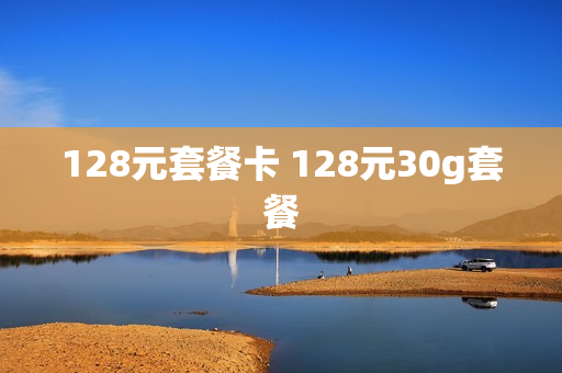 128元套餐卡 128元30g套餐