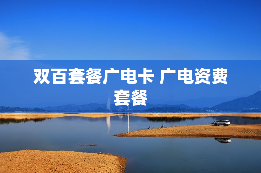双百套餐广电卡 广电资费套餐