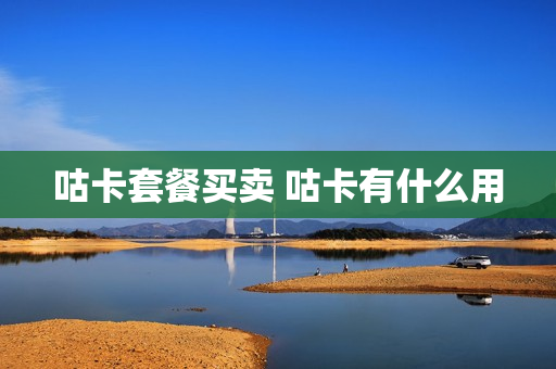 咕卡套餐买卖 咕卡有什么用