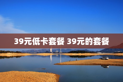 39元低卡套餐 39元的套餐