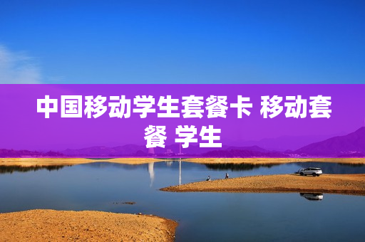 中国移动学生套餐卡 移动套餐 学生