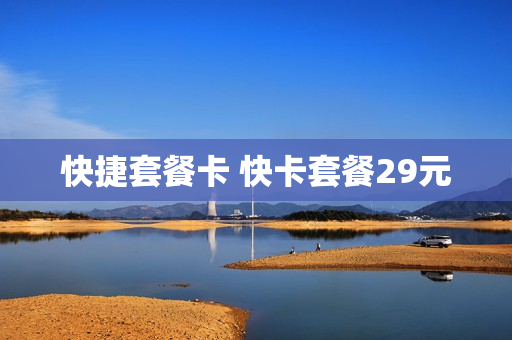 快捷套餐卡 快卡套餐29元