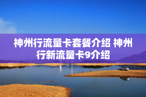 神州行流量卡套餐介绍 神州行新流量卡9介绍