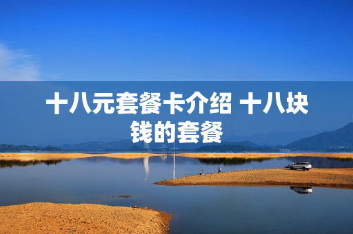 十八元套餐卡介绍 十八块钱的套餐