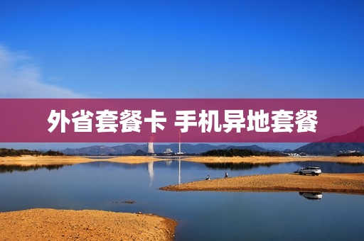 外省套餐卡 手机异地套餐