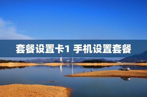 套餐设置卡1 手机设置套餐