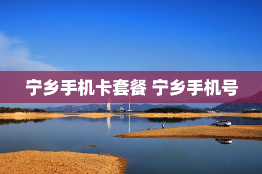 宁乡手机卡套餐 宁乡手机号