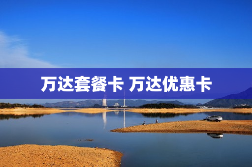 万达套餐卡 万达优惠卡