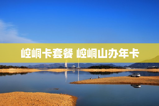 崆峒卡套餐 崆峒山办年卡