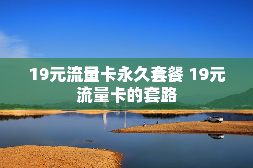 19元流量卡永久套餐 19元流量卡的套路