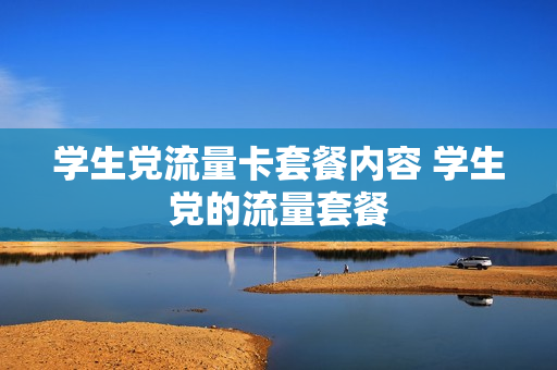 学生党流量卡套餐内容 学生党的流量套餐