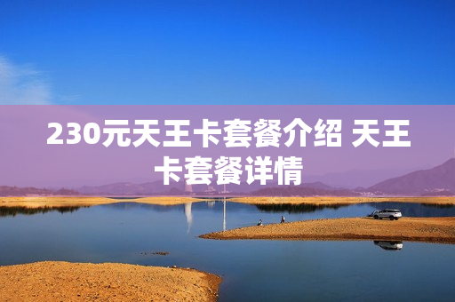 230元天王卡套餐介绍 天王卡套餐详情