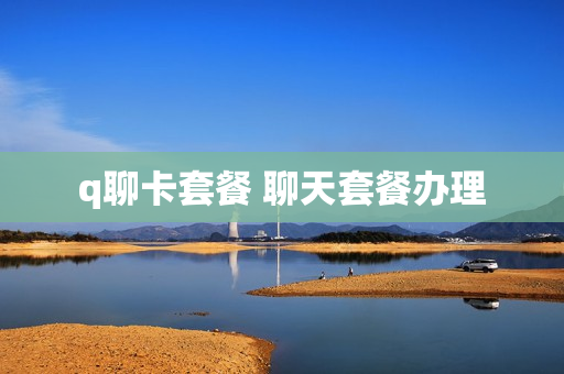 q聊卡套餐 聊天套餐办理