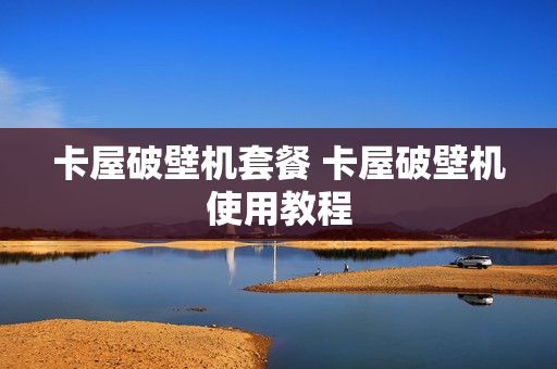 卡屋破壁机套餐 卡屋破壁机使用教程