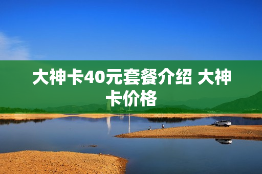 大神卡40元套餐介绍 大神卡价格