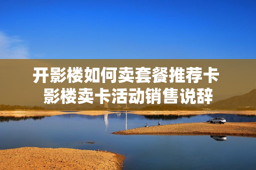 开影楼如何卖套餐推荐卡 影楼卖卡活动销售说辞