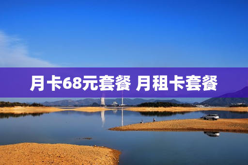 月卡68元套餐 月租卡套餐