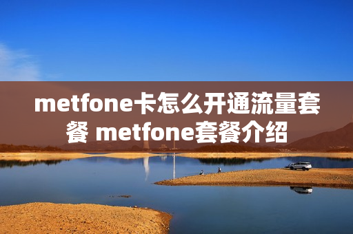 metfone卡怎么开通流量套餐 metfone套餐介绍