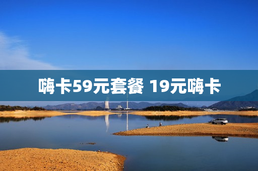 嗨卡59元套餐 19元嗨卡