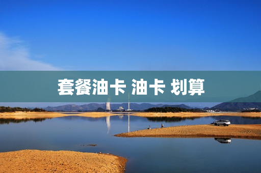 套餐油卡 油卡 划算