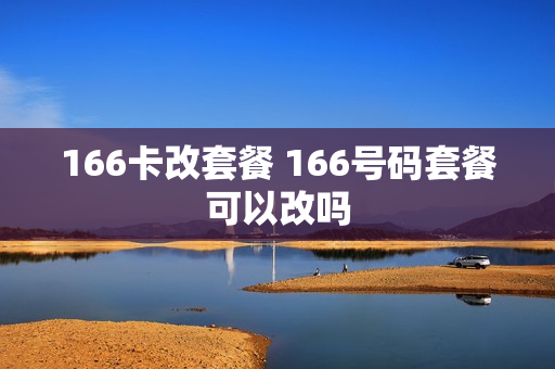166卡改套餐 166号码套餐可以改吗