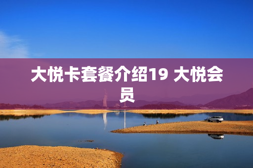 大悦卡套餐介绍19 大悦会员