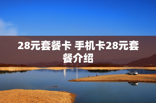 28元套餐卡 手机卡28元套餐介绍