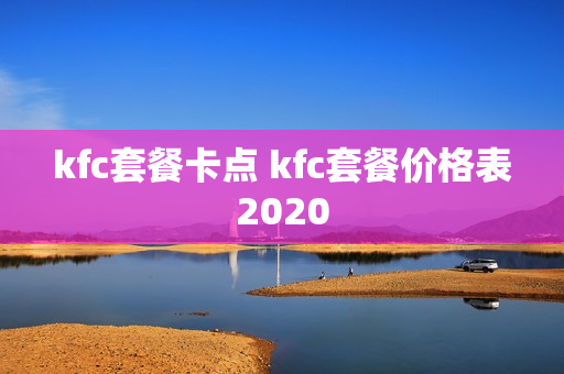 kfc套餐卡点 kfc套餐价格表2020
