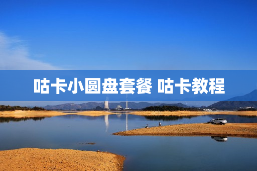 咕卡小圆盘套餐 咕卡教程
