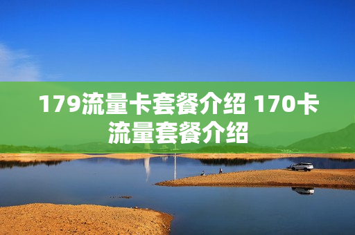 179流量卡套餐介绍 170卡流量套餐介绍