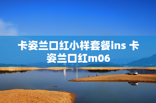 卡姿兰口红小样套餐ins 卡姿兰口红m06