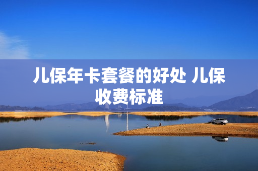 儿保年卡套餐的好处 儿保收费标准