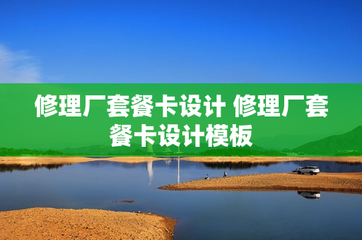 修理厂套餐卡设计 修理厂套餐卡设计模板