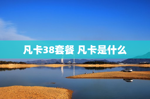 凡卡38套餐 凡卡是什么