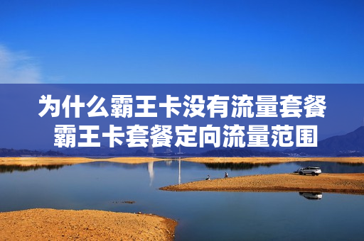 为什么霸王卡没有流量套餐 霸王卡套餐定向流量范围