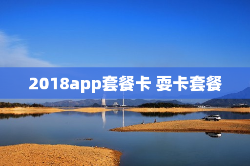 2018app套餐卡 耍卡套餐