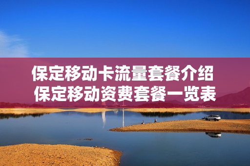 保定移动卡流量套餐介绍 保定移动资费套餐一览表