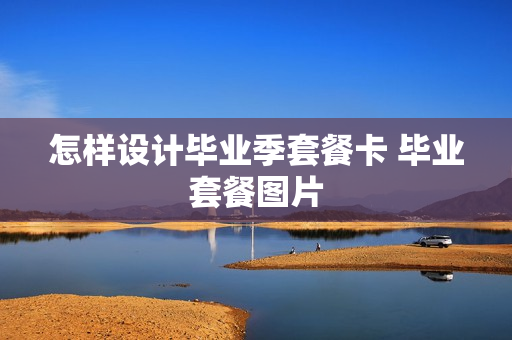 怎样设计毕业季套餐卡 毕业套餐图片