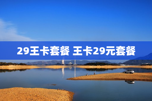 29王卡套餐 王卡29元套餐