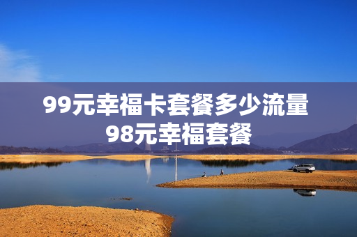 99元幸福卡套餐多少流量 98元幸福套餐