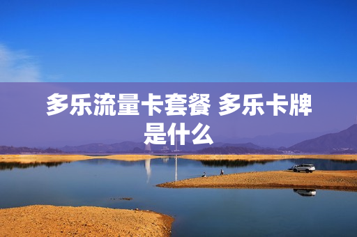 多乐流量卡套餐 多乐卡牌是什么