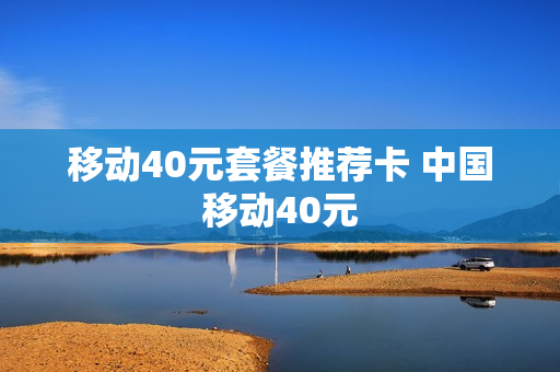 移动40元套餐推荐卡 中国移动40元